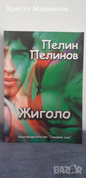 ЖИГОЛО, снимка 1