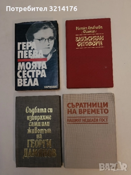 Закъснели отговори - Митка Гръбчева, снимка 1