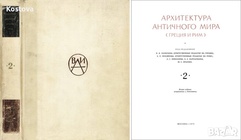 Всеобщая история архитектуры. Том 2 - Колектив, снимка 1