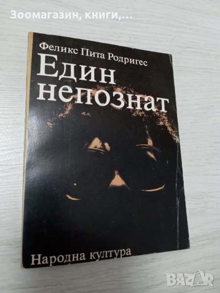 Един непознат - Феликс Пита Родригес, снимка 1