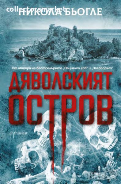 Дяволският остров, снимка 1