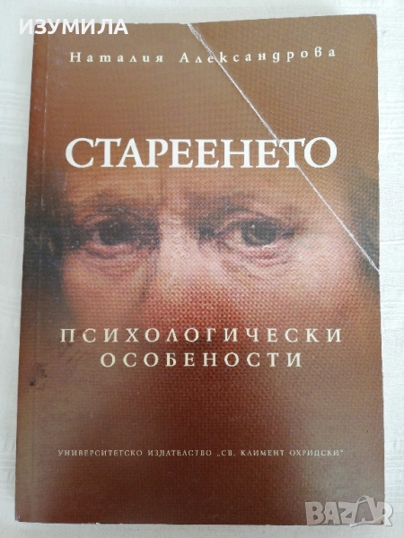 Стареенето. Психологически особености - Наталия Александрова, снимка 1