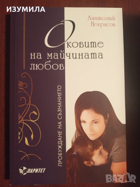 " Оковите на майчината любов " - Анатолий Некрасов, снимка 1