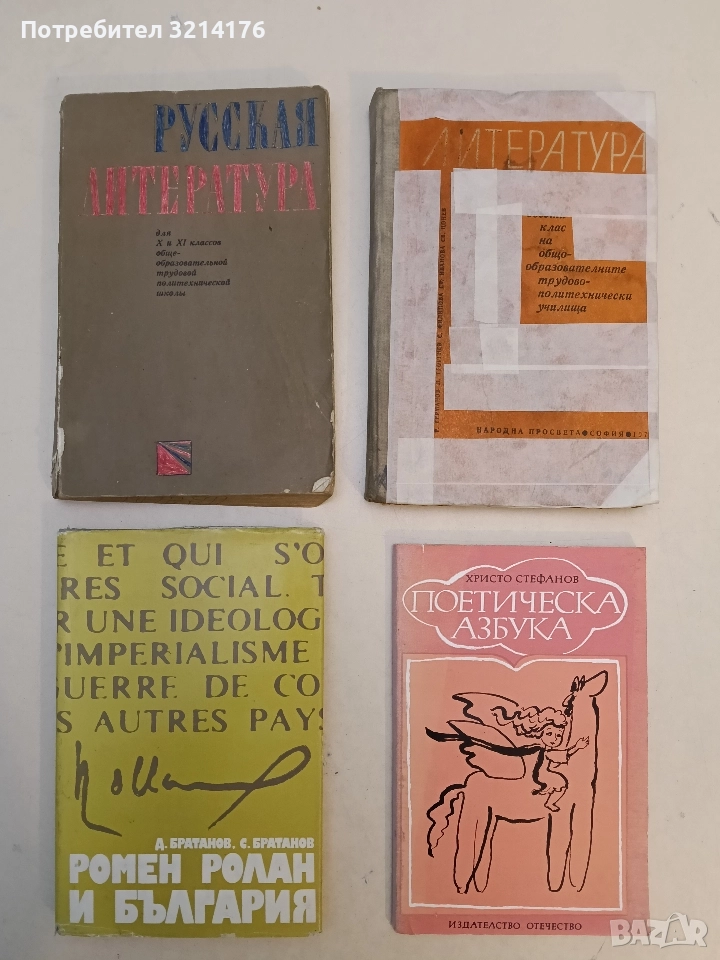 Ромен Ролан и България - Д. Братанов, С. Братанов (Отлично състояние), снимка 1