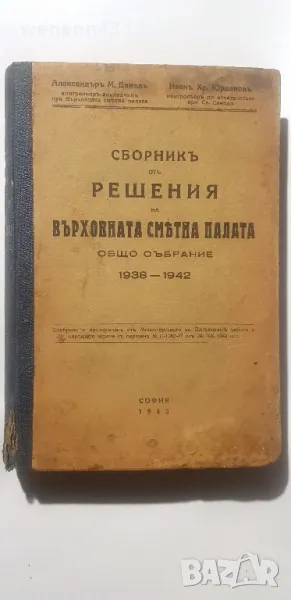 Сборникъ от решение на върховната сметна палата общо събрание 1938 -1942 Александъръ Дамевъ , снимка 1