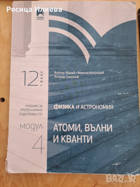 Физика модул4 профилиран подготовка , снимка 1