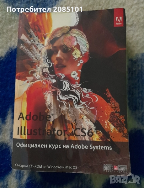 Adobe Illustrator CS6, Официален курс на Adobe Systems, снимка 1