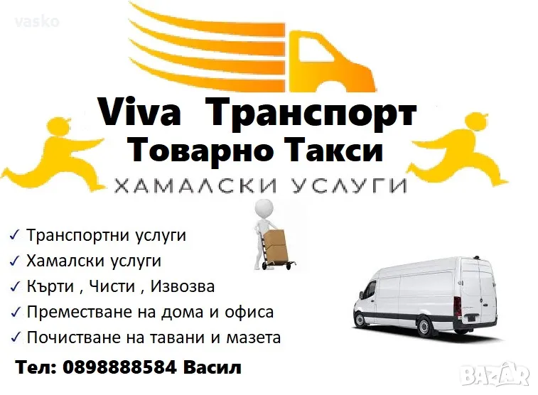 Транспортни и Хамалски услуги , снимка 1