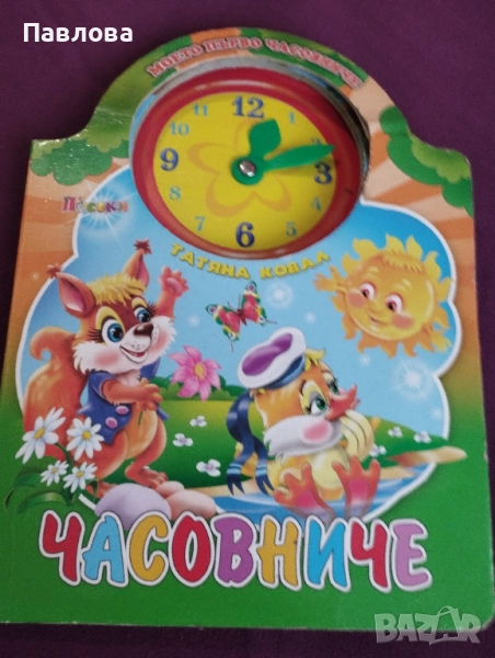 Детски книжки с твърди корици, страници и много цветни илюстрации=3-6 годинки, снимка 1