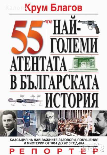 Крум Благов - 55-те най-големи атентата в българската история, снимка 1