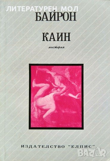 Каин. Мистерия. Джордж Байрон 1995 г., снимка 1