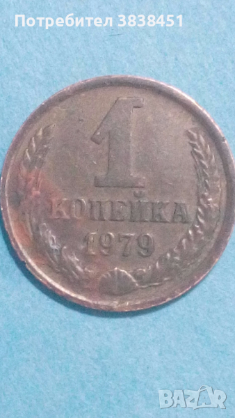 1 копейк 1979 года Русия, снимка 1