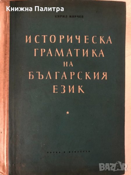 Историческа граматика на българския език Кирил Мирчев, снимка 1