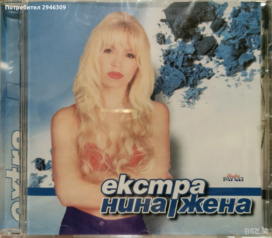 Екстра Нина - Екстра жена(1999), снимка 1