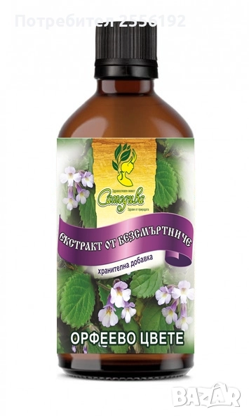 Чудодеен екстракт от древното и лековито Орфеево цвете (Родопски силивряк, Безсмъртниче) , снимка 1