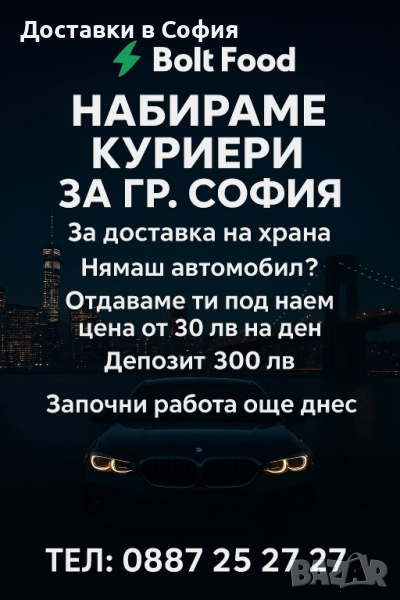 Търсим куриери-доставчици към Bolt Food с или без кола? Кола под наем!, снимка 1