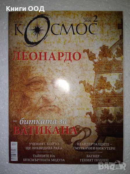 Космос. Бр. 2 / 2020, снимка 1