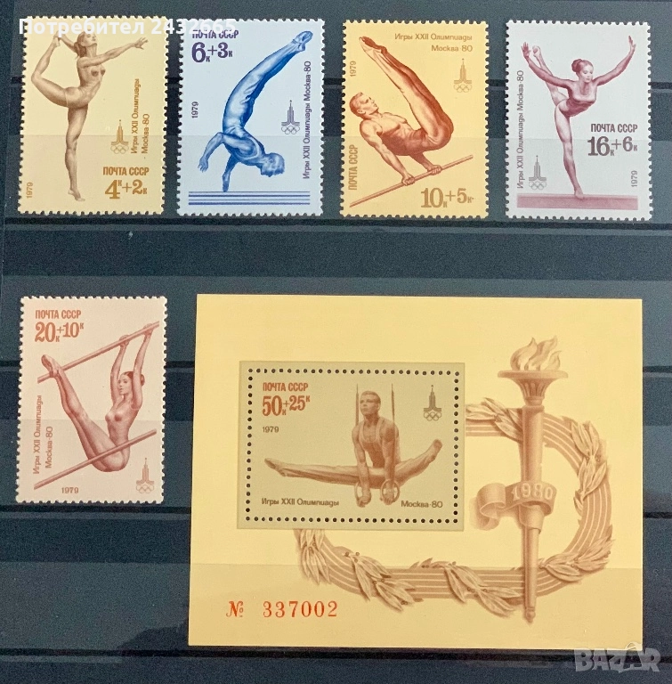 2731. СССР 1979 - “ Спорт. Летни олимпийски игри - Москва’80. Гимнастика. “, ** , MNH, снимка 1