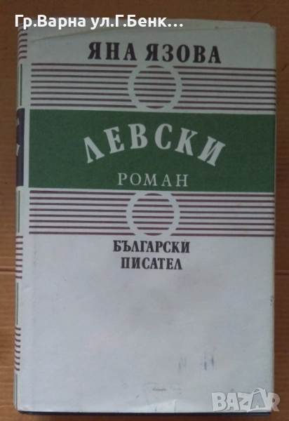 Левски  Яна Язова 15лв, снимка 1