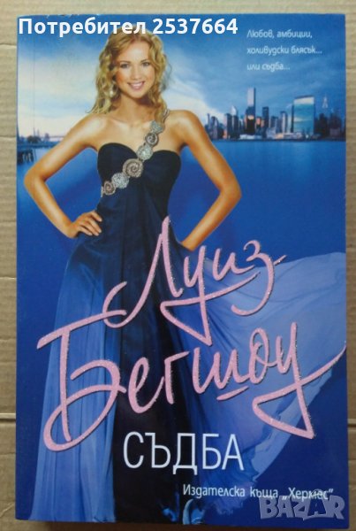 Съдба Луиз Бегшоу, снимка 1