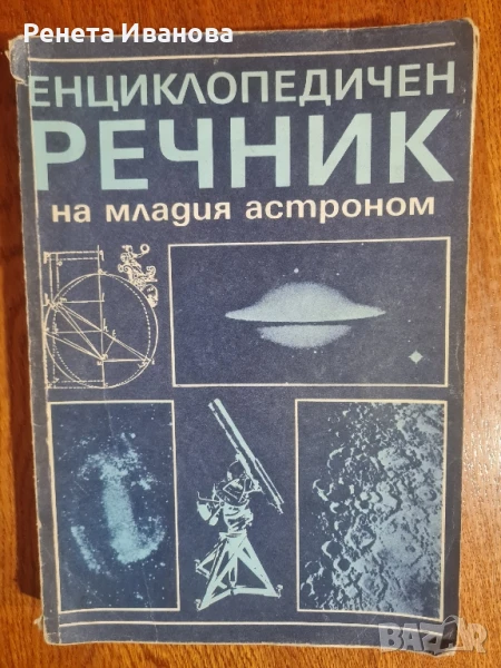 Енциклопедичен речник на младия астроном , снимка 1