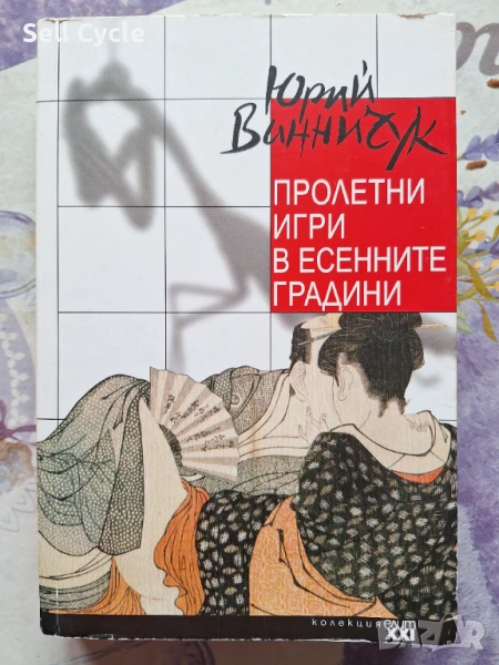 ✅ПРОЛЕТНИ ИГРИ В ЕСЕННИТЕ ГРАДИНИ - ЮРИЙ ВИННИЧУК❗, снимка 1