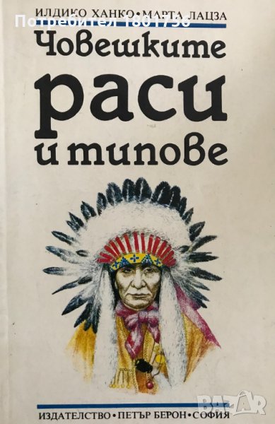Човешките раси и типове /Човекът по земята/ - Илдико Ханко, Марта Лацза, снимка 1