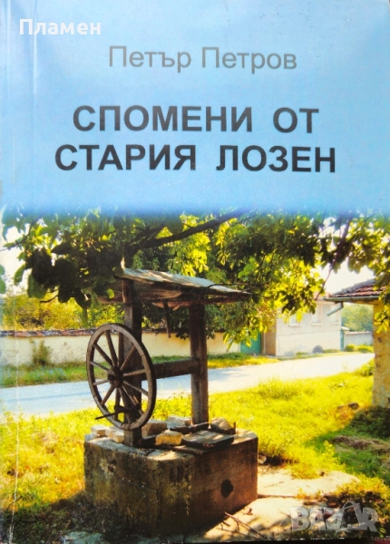 Спомени от стария Лозен Петър Петров , снимка 1