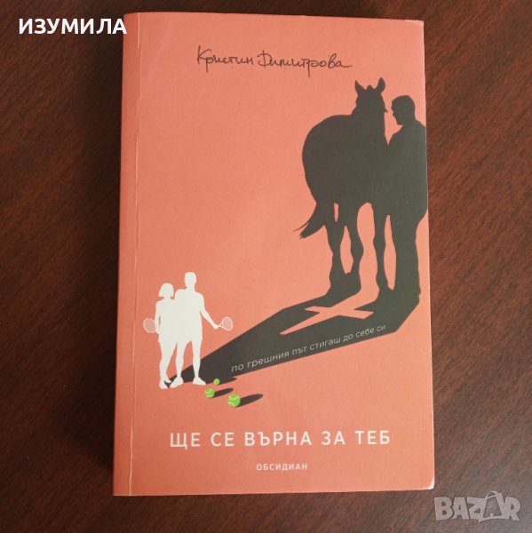 "Ще се върна за теб" - Кристин Димитрова , снимка 1