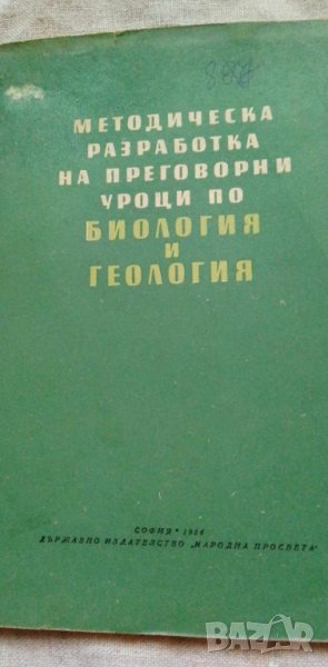 Методическа разработка на преговорни уроци по биология и геология, снимка 1