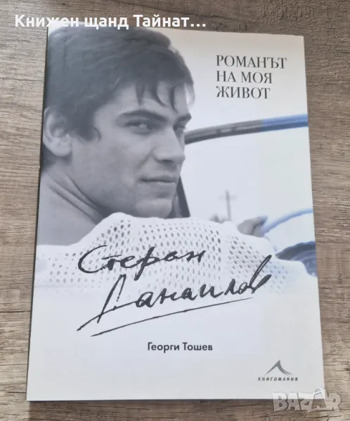 Книги Биографии: Стефан Данаилов, Георги Тошев - Романът на моя живот, снимка 1