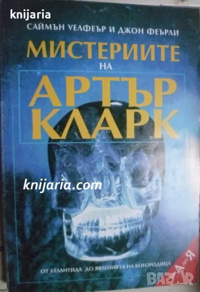 Мистериите на Артър Кларк: От Атлантида до явленията на Богородица, снимка 1