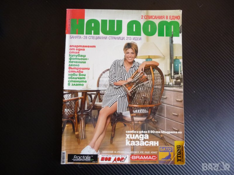 Наш дом 9/2003 2 в 1 Хилда Казасян банята 213 идеи фотьойл, снимка 1