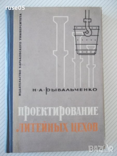 Книга "Проектирование литейных цехов-Н.А.Рыбальченко"-308стр, снимка 1