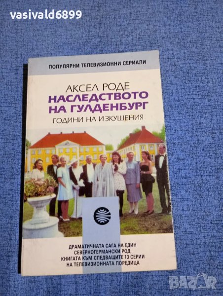 Аксел Роде - Наследството на Гулденбург книга втора , снимка 1