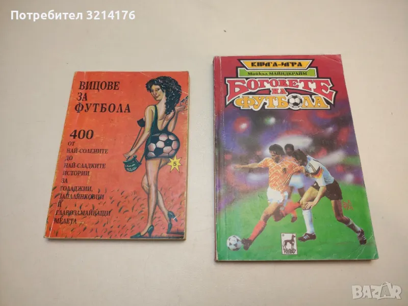 Боговете на футбола. Книга-игра - Майкъл Майндкрайм, снимка 1