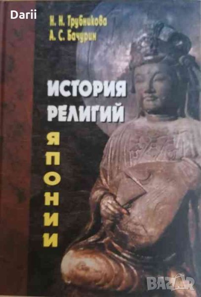 История религий Японии IX-XII вв -Н. Н. Трубникова, А. С. Бачурин, снимка 1