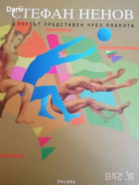 Стефан Ненов: Спортът представен чрез плаката 1966 - 2010- Стефан Ненов, снимка 1