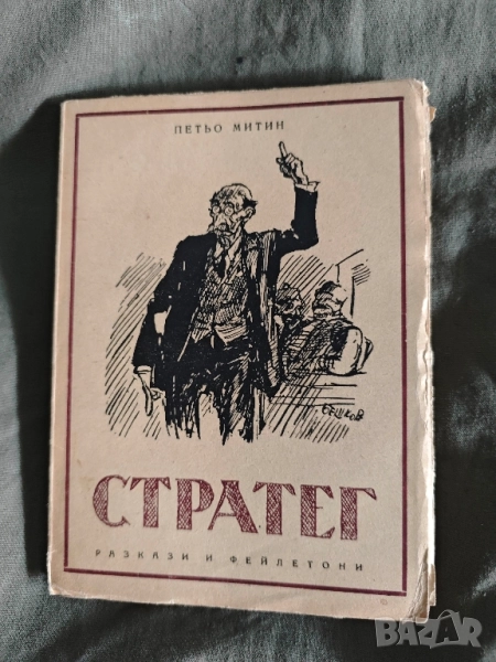 книга "Стратег Петьо Митин, снимка 1