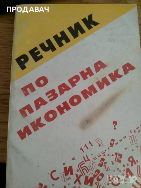 Речник по пазарна икономика Сборник 1992, снимка 1