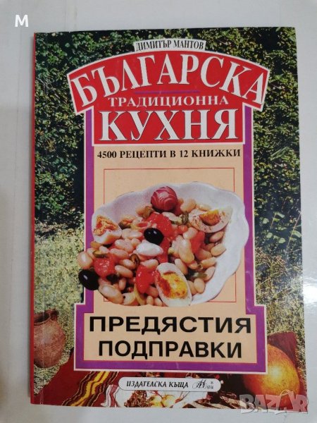 Българска традиционна кухня, Предястия, подправки, Димитър Мантов, снимка 1