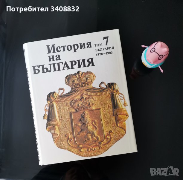 История на България. Том 7, снимка 1