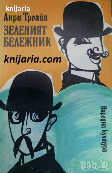 Зеленият бележник, снимка 1