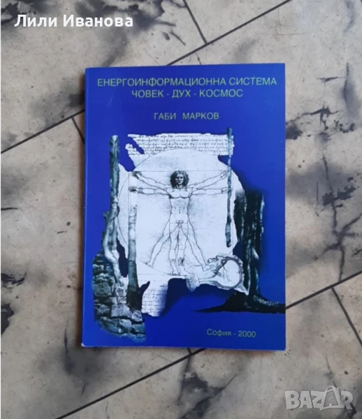 Енергоинформационна система човек - дух - космос, снимка 1