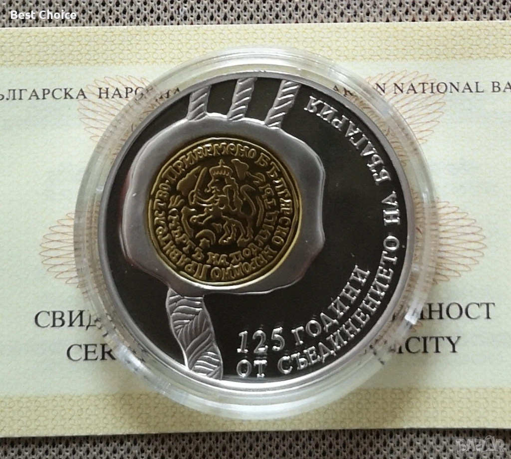 10 лева 2010 г. 125 г. от Съединението , снимка 1