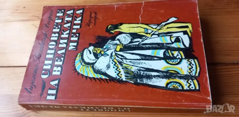 Синовете на Великата мечка. Том 1 Харка - синът на вожда, снимка 1