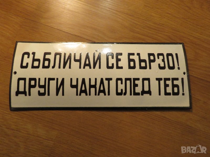 рядка емайлирана табела за съблекалня събличай се бързо! други чакат след теб  70те еротика секс, снимка 1