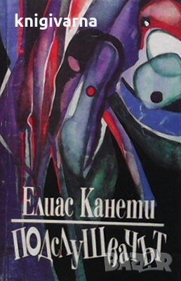 Подслушвачът Елиас Канети, снимка 1