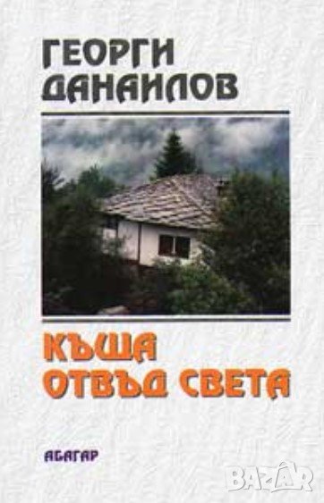Георги Данаилов - Къща отвъд света, снимка 1