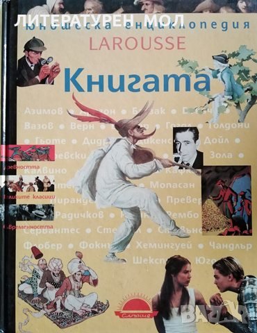 Юношеска енциклопедия Larousse: Книгата, снимка 1